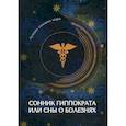 russische bücher:  - Сонник Гиппократа или сны о болезнях