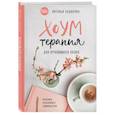 russische bücher: Наталья Будилова - Хоумтерапия для отчаявшихся хозяек. Практика осознанного домоводства