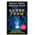 russische bücher: Дипак Чопра, Рудольф Танзи - Супергены. Как раскрыть потенциал здоровья, заложенный в нас природой