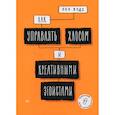 russische bücher: Вудс Пол - Как управлять хаосом и креативными эгоистами