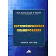 russische bücher: Соловьева Юлиана Владимировна, Черняев Максим Васильевич - Внутрифирменное планирование