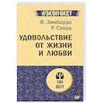russische bücher: Зимбардо Филип, Сворд Розмари - Удовольствие от жизни и любви