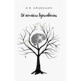 russische bücher: Айзенцон Александр Ефимович - Об истоках вдохновения