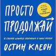 russische bücher: Остин Клеон - Просто продолжай. 10 способов оставаться креативным в любые времена