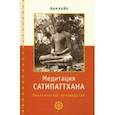 russische bücher: Аналайо Бхиккху - Медитация сатипаттхана: практическое руководство