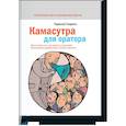 russische bücher: Радислав Гандапас - Камасутра для оратора