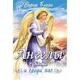 Ангелы с нами и среди нас