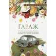 russische bücher: Хухлаев Олег Евгеньевич - Гараж. Терапевтические сказки