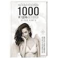 1000 и 1 день без секса. Белая книга. Чем занималась я, пока вы занимались сексом