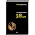 russische bücher: Кэмпбелл Джозеф - Мифы для жизни