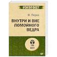 russische bücher: Перлз Ф - Внутри и вне помойного ведра