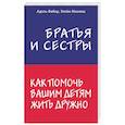 russische bücher: Адель Фабер, Элейн Мазлиш - Братья и сестры. Как помочь вашим детям жить дружно