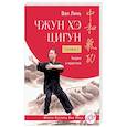 russische bücher: Ван Линь - Чжун Хэ цигун. Ступень 2. Теория и практика