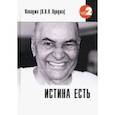 russische bücher: Пападжи - Истина есть
