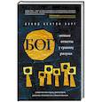russische bücher: Дэвид Бентли Харт - Бог. Новые ответы у границ разума. Современная наука, философия, религия, психология о божественном