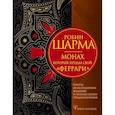 russische bücher: Шарма Р. - Монах, который продал свой «феррари». Притча об исполнении желаний и поиске своего предназначения