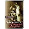 russische bücher: Митрополит Арсений (Стадницкий) - Встречи с Великой княгиней Елизаветой Феодоровной. Дневниковые записи. 1897-1918
