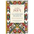 russische bücher: Роуч М. - Сад небесной мудрости. Притчи для гармоничной жизни