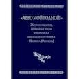 russische bücher: Хайлова Ольга Игоревна - "Авво мой родной!". Жизнеописание, избранные труды и переписка преподобномученика Неофита (Осипова)