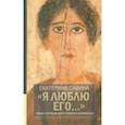 russische bücher: Савина Екатерина Алексеевна - "Я люблю его...". Семье и друзьям алкоголиков и наркоманов