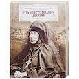 russische bücher: Преподобная Арсения (Себрякова) - Путь немечтательного делания. Жизнеописание, труда и письма