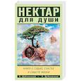 russische bücher: Дубковский Владимир, Дубковская Валерия - Нектар для души. Книга о судьбе, счастье и смысле жизни