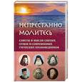 «Непрестанно молитесь. Советы и мысли святых отцов