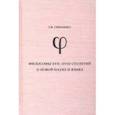 russische bücher: Симашко Татьяна Васильевна - Философы XVII-XVIII столетий о новой науке и язык. Монография