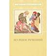 russische bücher: Тираспольский Л. - Из реки речений. Суфийские афоризмы и истории