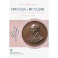 russische bücher: Матвеев Сергей Рафисович - Свобода и порядок.Либер.консерватизм Франсуа Гизо