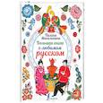 Большая книга о любимом русском
