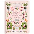 russische bücher: Гретхен Рубин - Порядок снаружи, спокойствие внутри. Легкий путь к гармонии