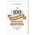 russische bücher: Лариса Парфентьева - 100 способов изменить жизнь. Часть первая