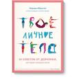russische bücher: Марава Ибрагим, Синем Эркас - Твое личное тело. 50 советов от девчонки, которая повзрослела