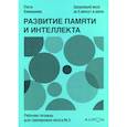 russische bücher: Рюта Кавашима - Развитие памяти и интеллекта