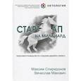 russische bücher: Максим Спиридонов, Вячеслав Макович - Стартап на миллиард. Пошаговое руководство по созданию диджитал-бизнеса