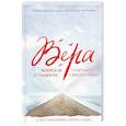 russische bücher: Надежда Земскова - Вера: вопросы о главном. Отвечают священники