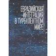 russische bücher: Тосунян И. - Евразийская интеграция в турбулентном мире