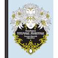 russische bücher: Карлсон Х. - Тотемные животные. Книга для творчества и вдохновения