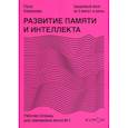 russische bücher: Рюта Кавашима - Развитие памяти и интеллекта