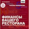 russische bücher: Милеенкова Наталья Борисовна - Финансы вашего ресторана