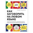 russische bücher: Роулингс А. - Как заговорить на любом языке. Увлекательная методика, позволяющая быстро и эффективно выучить любой иностранный язык