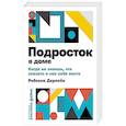 russische bücher: Дерлейн Р. - Подросток в доме. Когда не знаешь что сказать и как себя вести