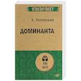 russische bücher: Ухтомский Алексей Алексеевич - Доминанта