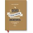 russische bücher: Лариса Парфентьева - 100 способов изменить жизнь. Часть вторая