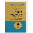 russische bücher: Ковпак Дмитрий Викторович - Уроки мудрости. Притчи, байки и истории от психотерапевта