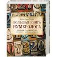 russische bücher: Миллмэн Дэн - Большая книга нумеролога. Полное руководство по выбору жизненной цели
