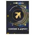 russische bücher: Данилова Е. - Сонник в дорогу