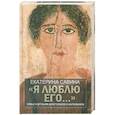 russische bücher: Савина Е.А. - "Я люблю его...". Семье и друзьям алкоголиков и наркоманов