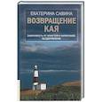 russische bücher: Савина Екатерина Алексеевна - Возвращение Кая: Зависимость от алкоголя и наркотиков. Выздоровление.